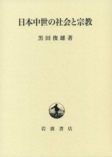 日本中世の社会と宗教