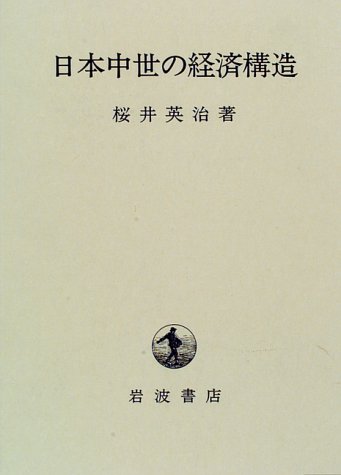 日本中世の経済構造