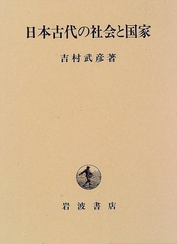 日本古代の社会と国家