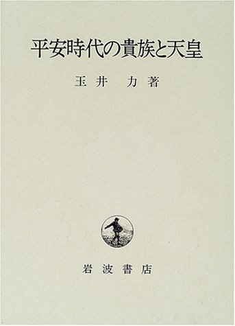 平安時代の貴族と天皇