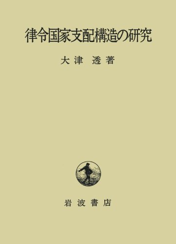 律令国家支配構造の研究