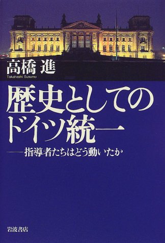 歴史としてのドイツ統一: 指導者たちはどう動いたか