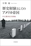 歴史経験としてのアメリカ帝国: 米比関係史の群像