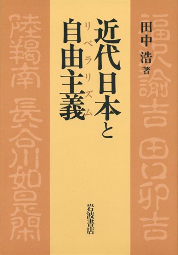 近代日本と自由主義