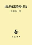 鎌倉幕府訴訟制度の研究