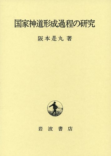 国家神道形成過程の研究