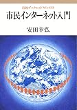 市民インターネット入門 (岩波ブックレット NO. 433)