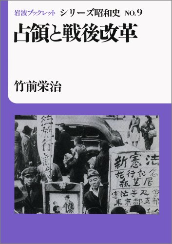 占領と戦後改革 (岩波ブックレット シリーズ昭和史 NO. 9)