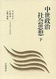 中世政治社会思想〈下〉 (日本思想大系)