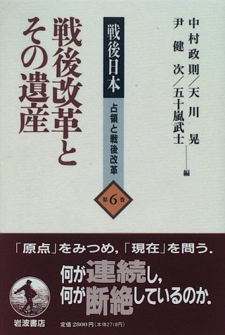 戦後改革とその遺産 (戦後日本 占領と戦後改革 6)