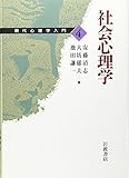 現代心理学入門〈4〉社会心理学