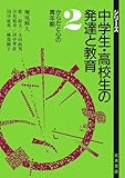 からだと心の青年期 (シリーズ 中学生・高校生の発達と教育 2)