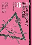 学校をつくり変える (シリーズ 中学生・高校生の発達と教育 3)