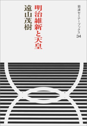 明治維新と天皇 (岩波セミナーブックス 34)
