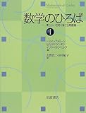 数学のひろば 1―柔らかい思考を育てる問題集