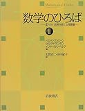 数学のひろば 2―柔らかい思考を育てる問題集