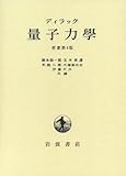 量子力学 原書第4版