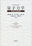 ディラック 量子力学 原書第4版 改訂版