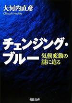チェンジング・ブルー: 気候変動の謎に迫る