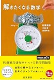 解きたくなる数学