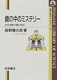 鏡の中のミステリー (岩波科学ライブラリー)