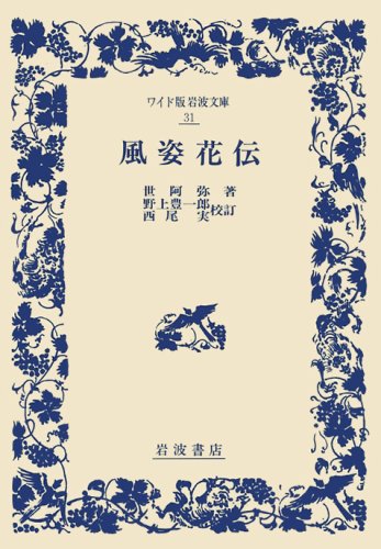 風姿花伝(花伝書) (ワイド版岩波文庫 31)