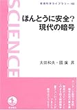 ほんとうに安全? 現代の暗号 ([新装版] 岩波科学ライブラリー (102))