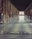 新編ウフィーツィ美術館―その歴史とコレクション