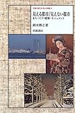 岩波近代日本の美術〈3〉見える都市／見えない都市―まちづくり・建築・モニュメント