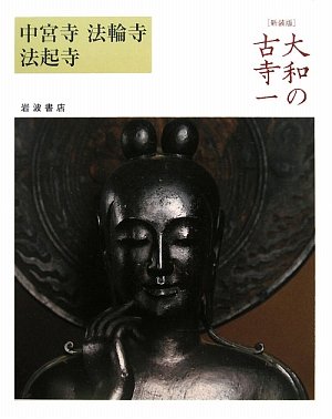 中宮寺 法輪寺 法起寺