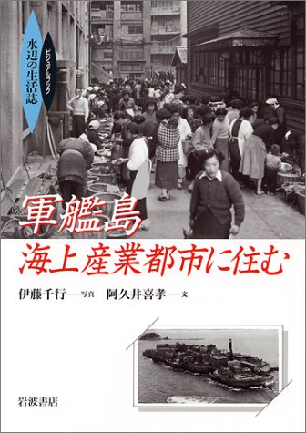 軍艦島海上産業都市に住む (ビジュアルブック水辺の生活誌)