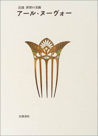 アール・ヌーヴォー (岩波世界の美術)