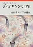 ダイオキシンの現実 (岩波ブックレット NO. 486)