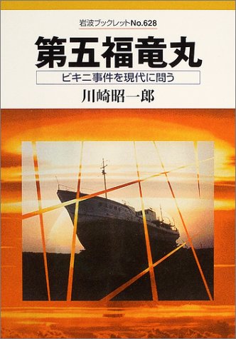 第五福竜丸: ビキニ事件を現代に問う (岩波ブックレット NO. 628)