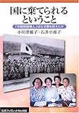 国に棄てられるということ: 「中国残留婦人」はなぜ国を訴えたか (岩波ブックレット NO. 666)