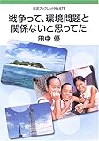 戦争って、環境問題と関係ないと思ってた (岩波ブックレット)