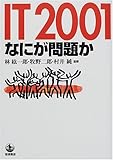 IT2001―なにが問題か