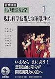 岩波講座 地球環境学〈1〉現代科学技術と地球環境学