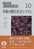 岩波講座 地球環境学〈10〉持続可能な社会システム