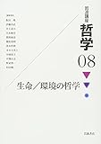 岩波講座 哲学〈8〉 生命/環境の哲学