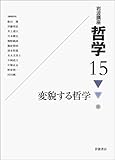 岩波講座 哲学〈15〉変貌する哲学