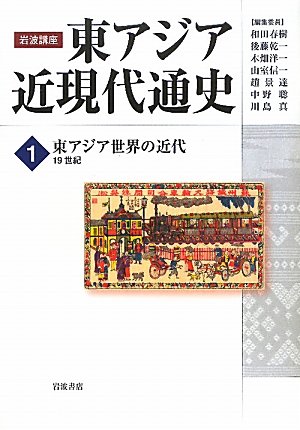 東アジア世界の近代――19世紀 (岩波講座 東アジア近現代通史　第1巻)