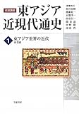 東アジア世界の近代――19世紀 (岩波講座 東アジア近現代通史　第1巻)