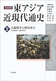 日露戦争と韓国併合――19世紀末-1900年代 (岩波講座 東アジア近現代通史 第2巻)