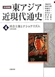 社会主義とナショナリズム――1920年代 (岩波講座 東アジア近現代通史 第4巻)