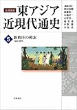 新秩序の模索――1930年代 (岩波講座 東アジア近現代通史 第5巻)