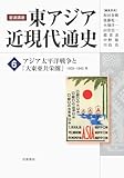 アジア太平洋戦争と「大東亜共栄圏」 1935-1945年 (岩波講座 東アジア近現代通史 第6巻)