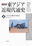 ベトナム戦争の時代――1960-1975年 (岩波講座 東アジア近現代通史 第8巻)