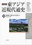 和解と協力の未来へ――1990年以降 (岩波講座 東アジア近現代通史 第10巻)