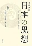 自然と人為――「自然」観の変容 (岩波講座 日本の思想 第四巻)